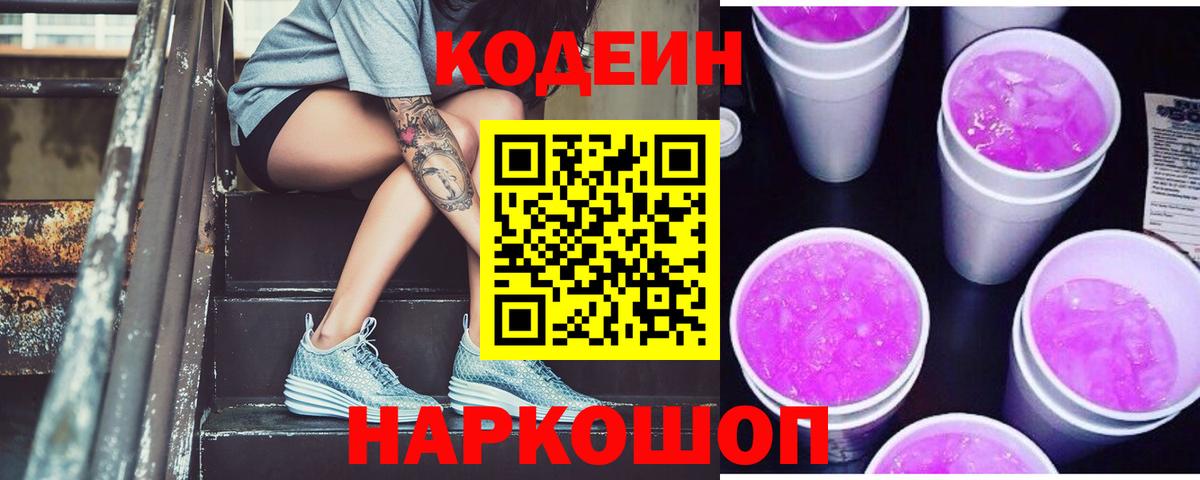 Кодеин напиток Lean (лин) Дивногорск